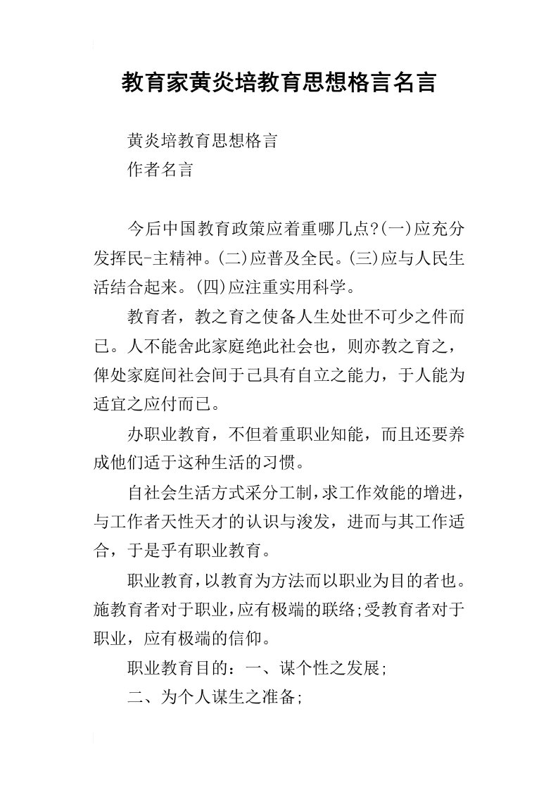 教育家黄炎培教育思想格言名言