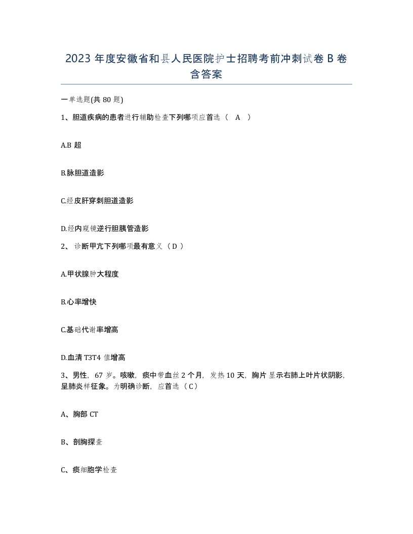 2023年度安徽省和县人民医院护士招聘考前冲刺试卷B卷含答案