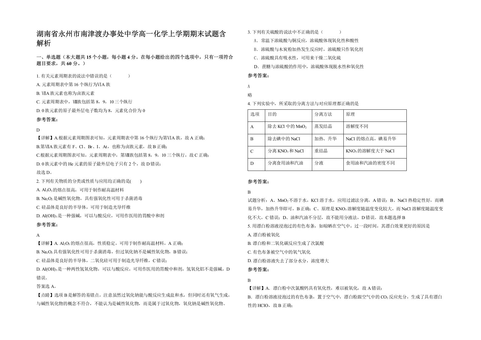 湖南省永州市南津渡办事处中学高一化学上学期期末试题含解析