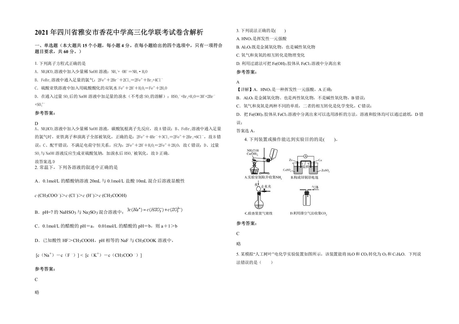 2021年四川省雅安市香花中学高三化学联考试卷含解析