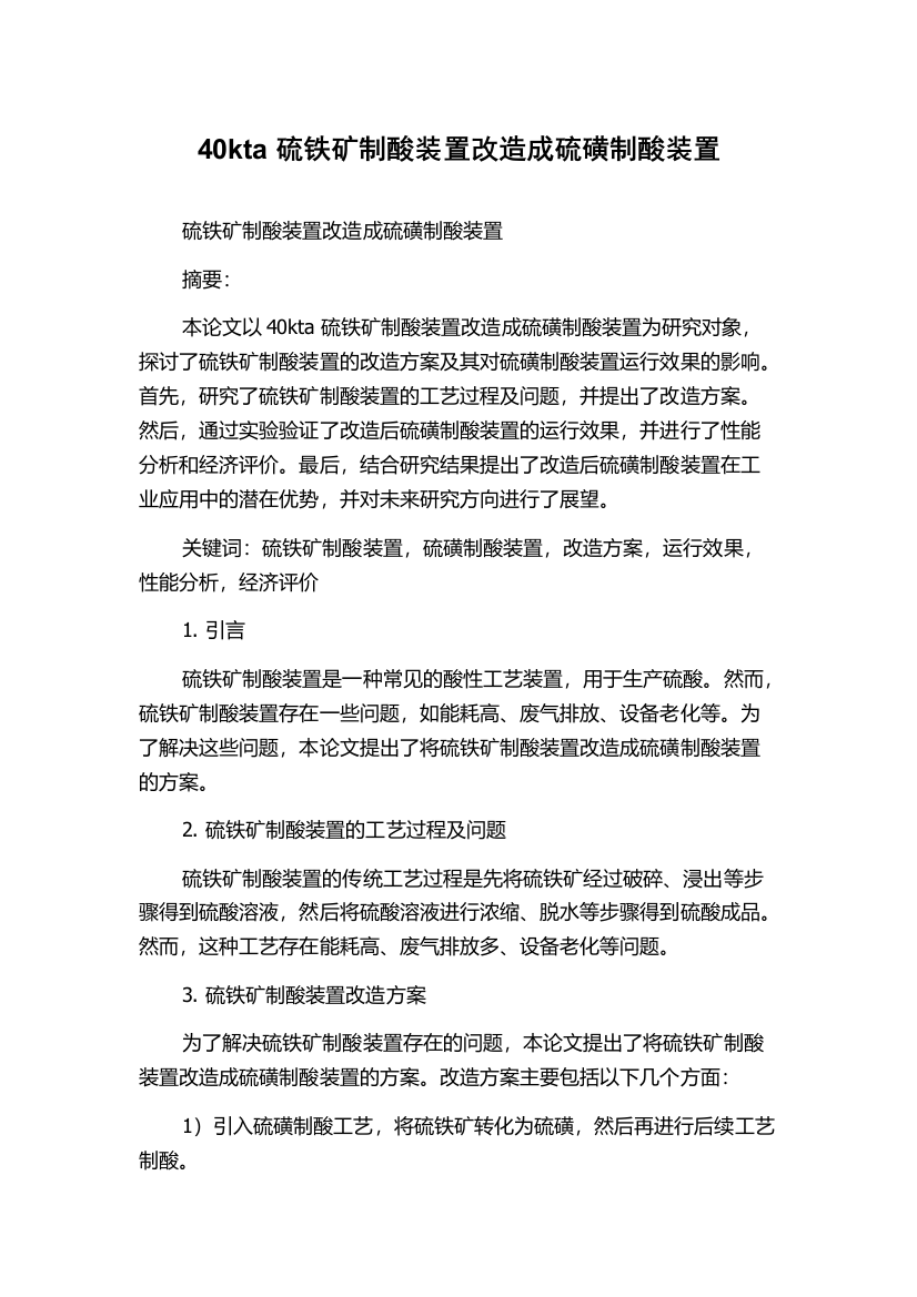 40kta硫铁矿制酸装置改造成硫磺制酸装置