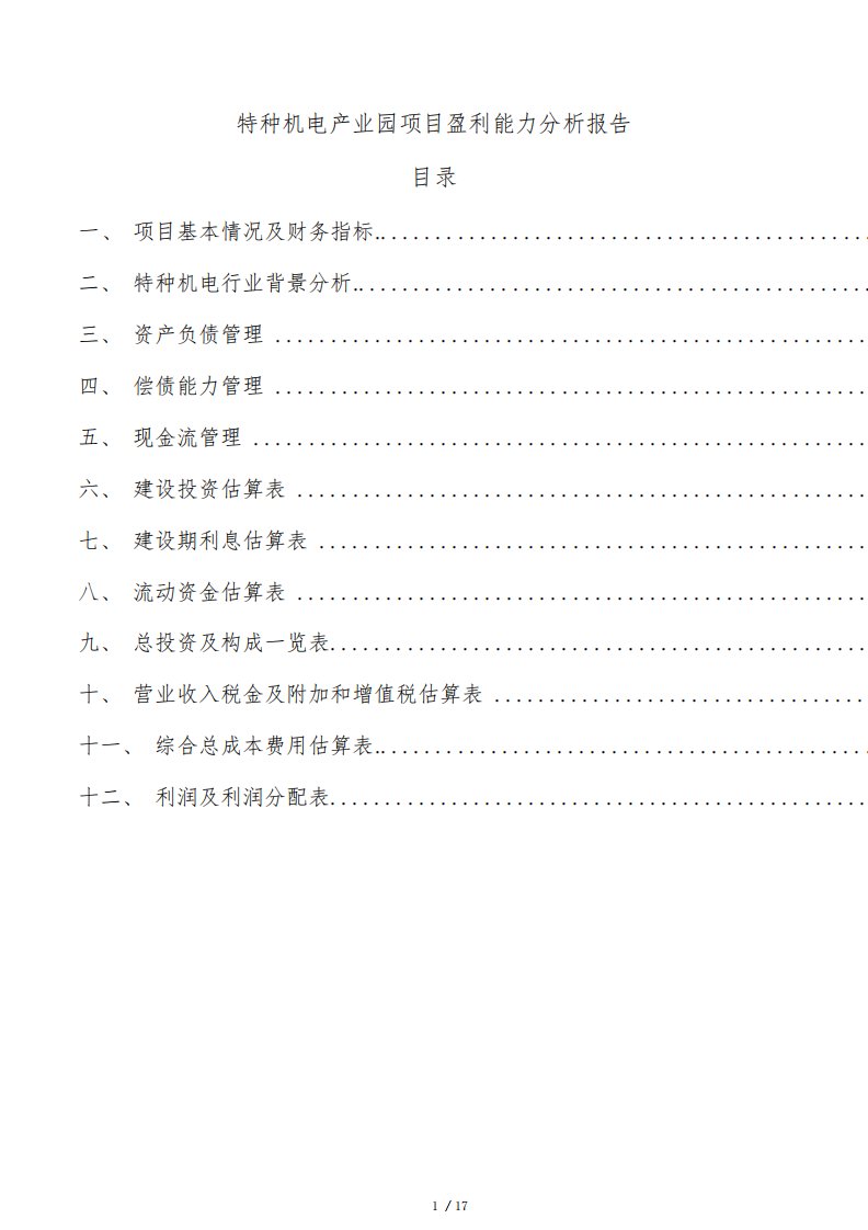 特种机电产业园项目盈利能力分析报告