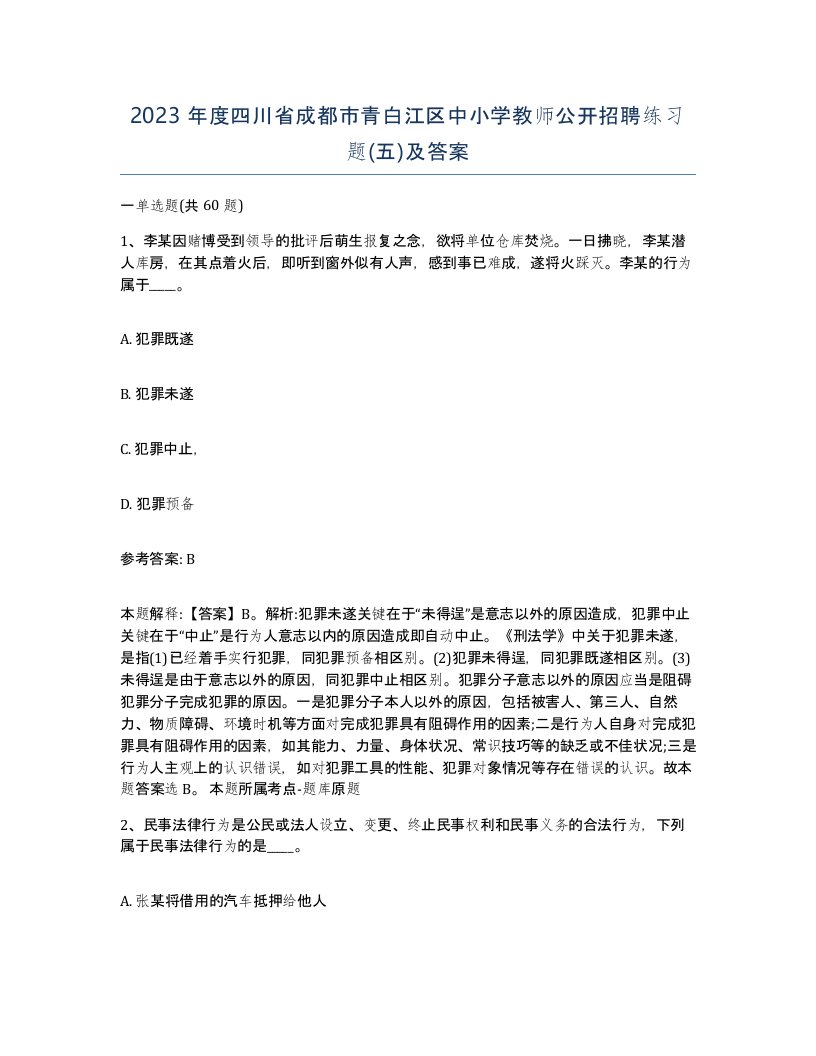 2023年度四川省成都市青白江区中小学教师公开招聘练习题五及答案