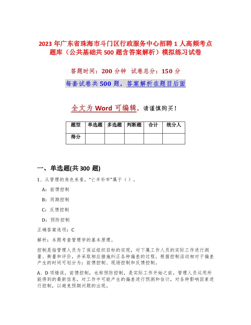 2023年广东省珠海市斗门区行政服务中心招聘1人高频考点题库公共基础共500题含答案解析模拟练习试卷