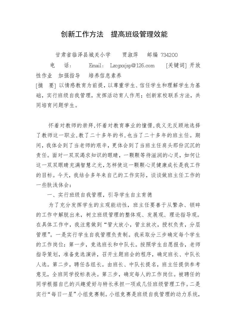 创新工作方法提高班级管理效能