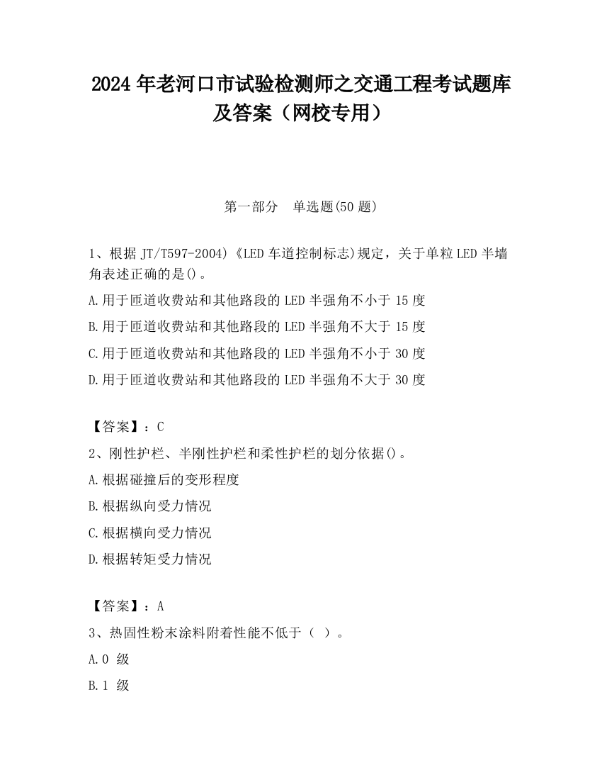 2024年老河口市试验检测师之交通工程考试题库及答案（网校专用）