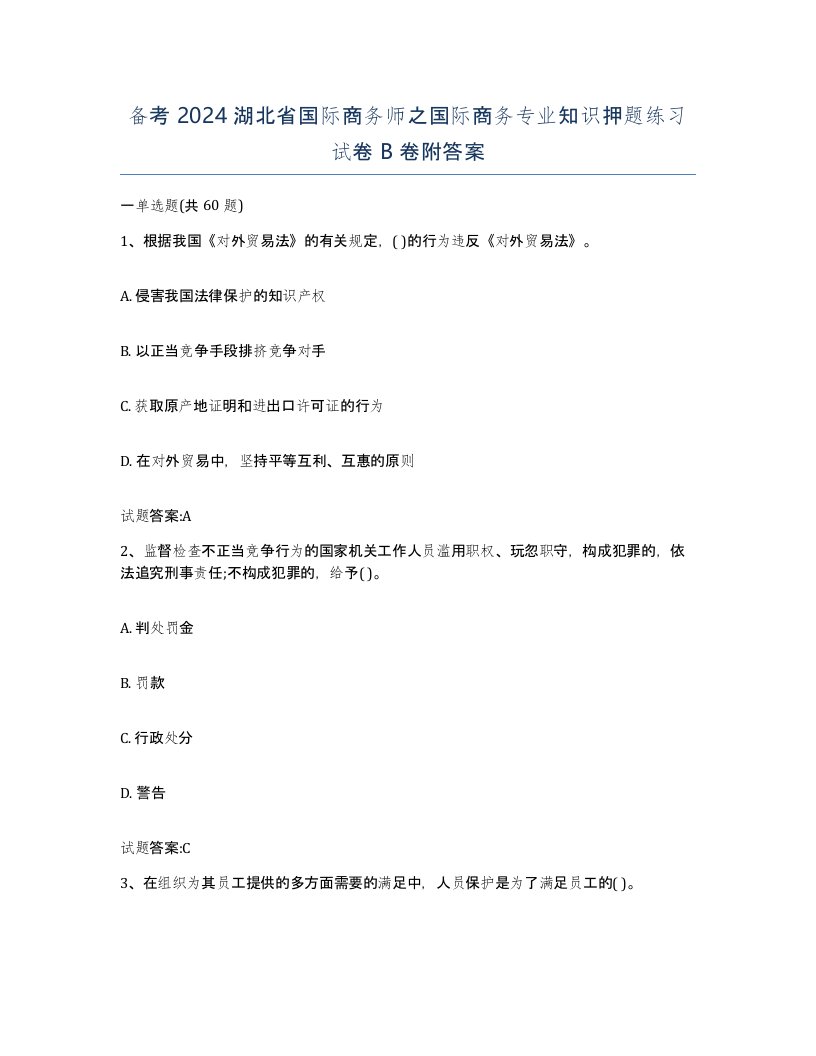 备考2024湖北省国际商务师之国际商务专业知识押题练习试卷B卷附答案