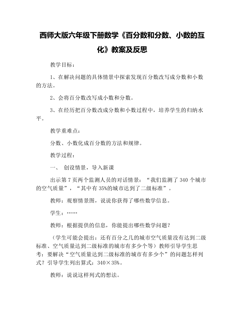 (完整word版)西师大版六年级下册数学《百分数和分数、小数的互化》教案及反思