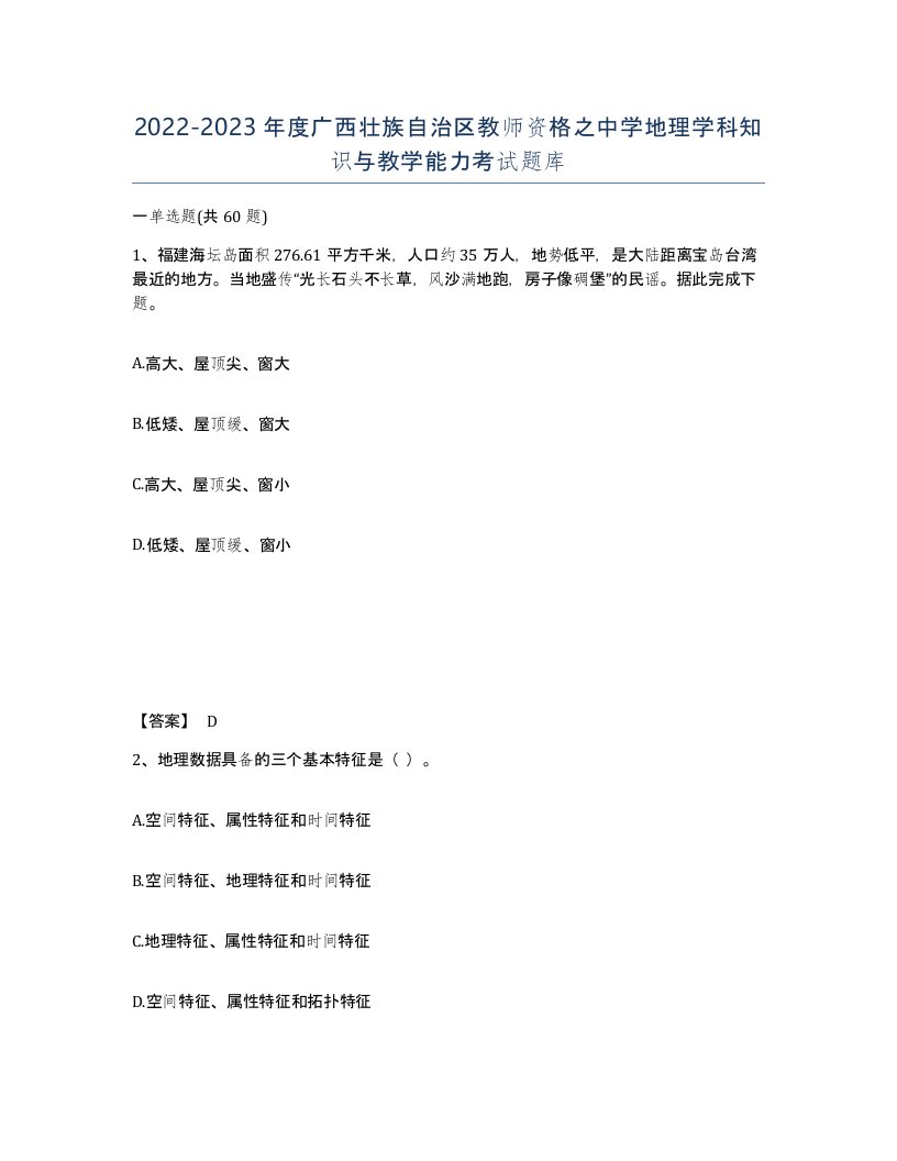 2022-2023年度广西壮族自治区教师资格之中学地理学科知识与教学能力考试题库