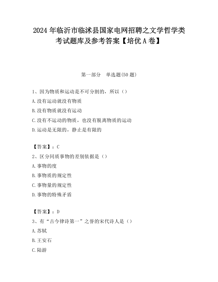 2024年临沂市临沭县国家电网招聘之文学哲学类考试题库及参考答案【培优A卷】