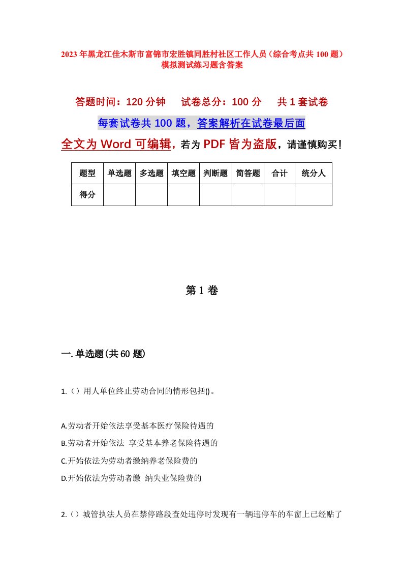 2023年黑龙江佳木斯市富锦市宏胜镇同胜村社区工作人员综合考点共100题模拟测试练习题含答案