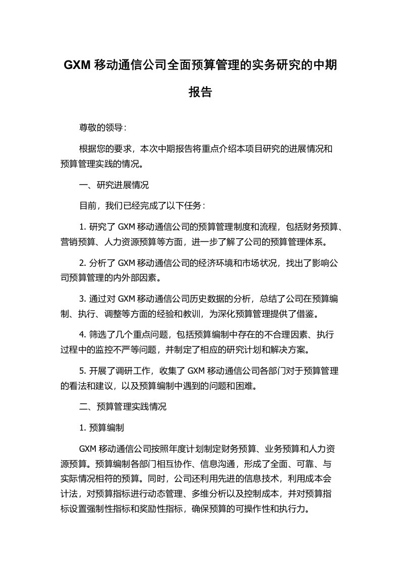 GXM移动通信公司全面预算管理的实务研究的中期报告