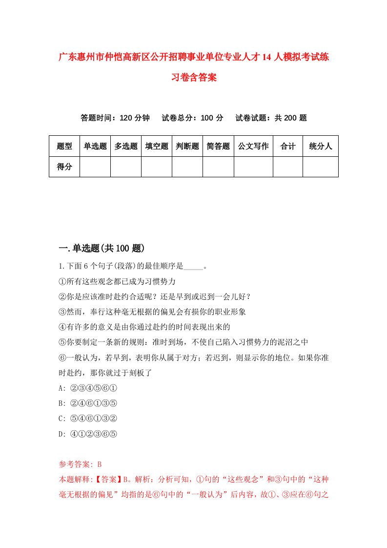 广东惠州市仲恺高新区公开招聘事业单位专业人才14人模拟考试练习卷含答案第0版