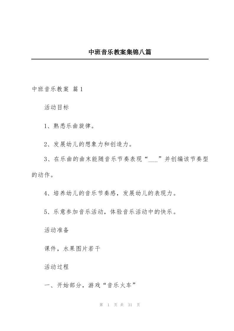 中班音乐教案集锦八篇