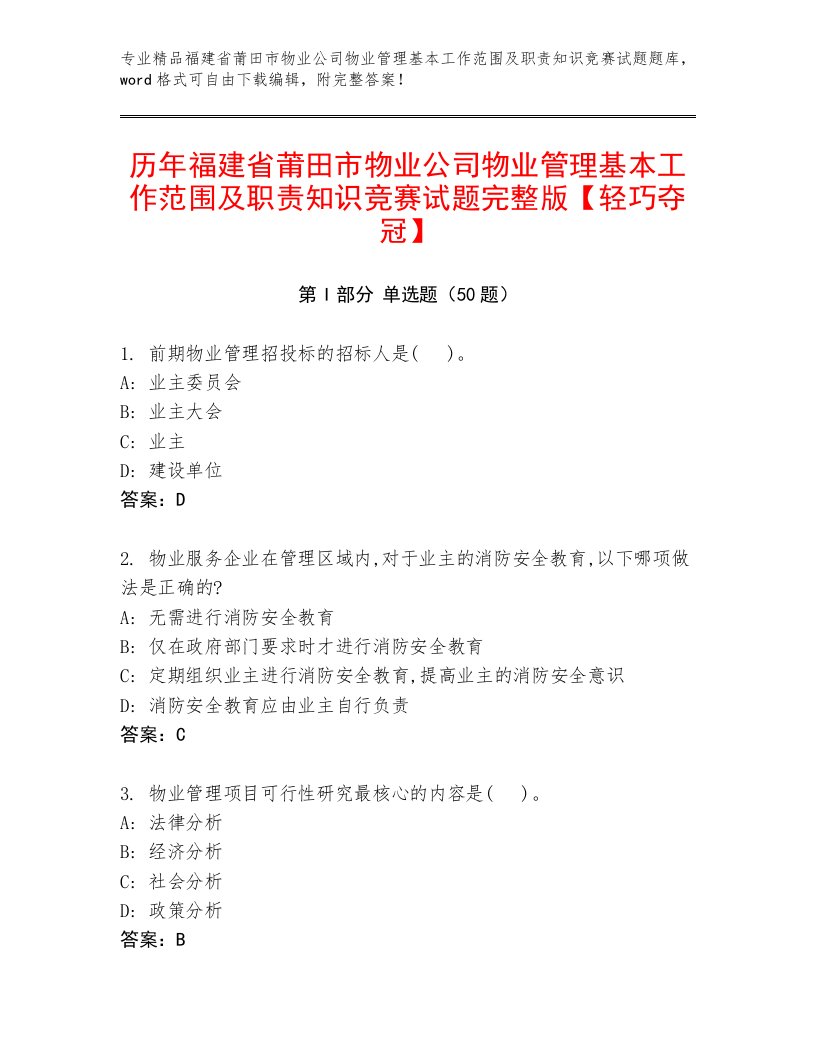 历年福建省莆田市物业公司物业管理基本工作范围及职责知识竞赛试题完整版【轻巧夺冠】