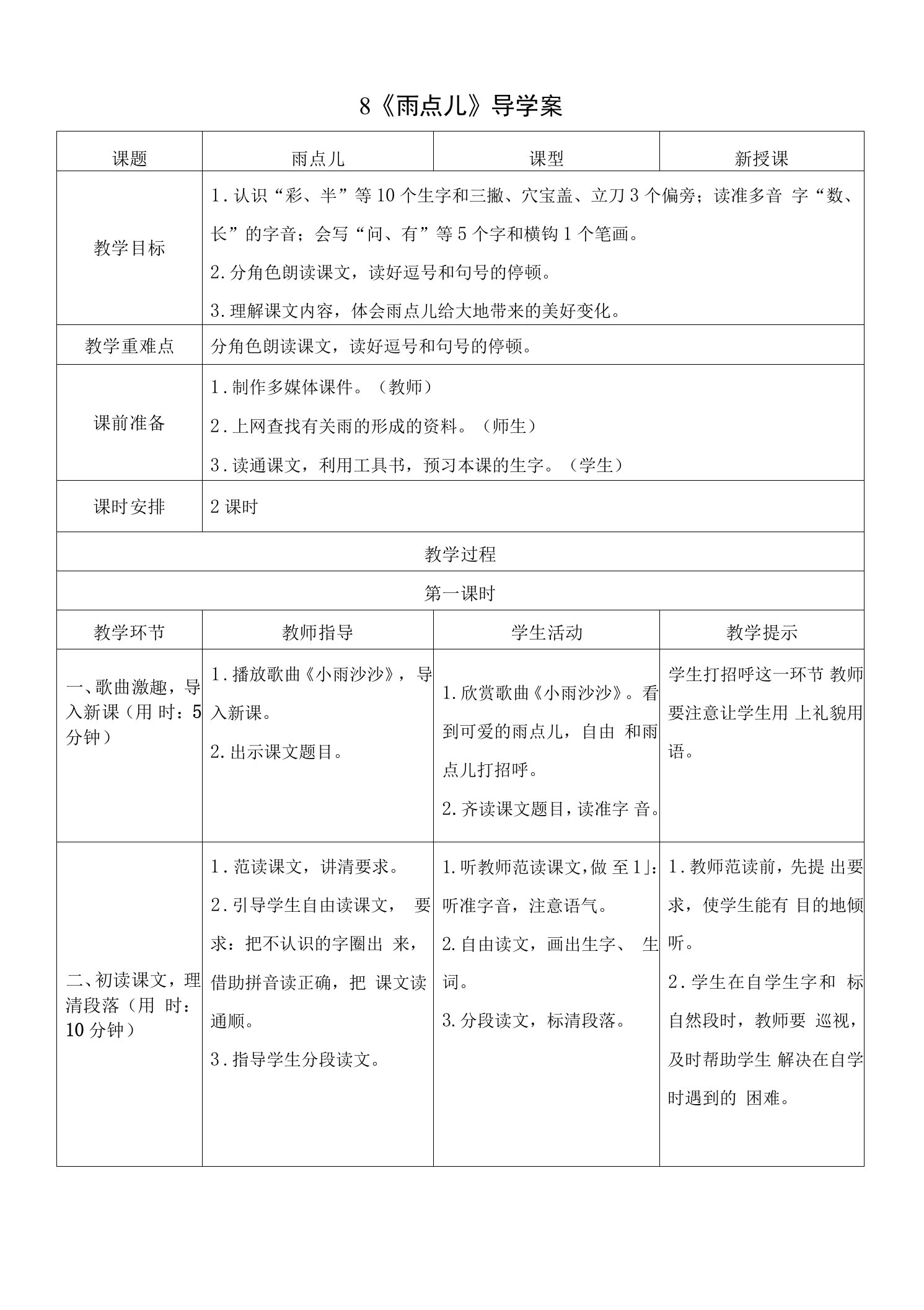 新版部编小学一年级上册语文雨点儿（导学案+教案+反思+说课稿）