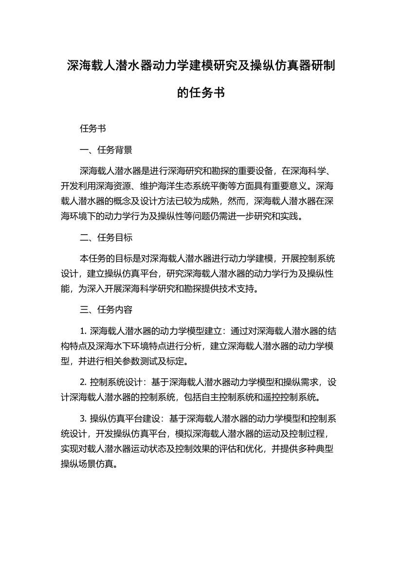 深海载人潜水器动力学建模研究及操纵仿真器研制的任务书