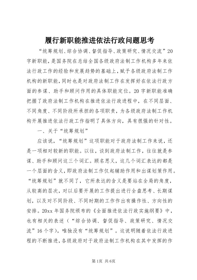 4履行新职能推进依法行政问题思考