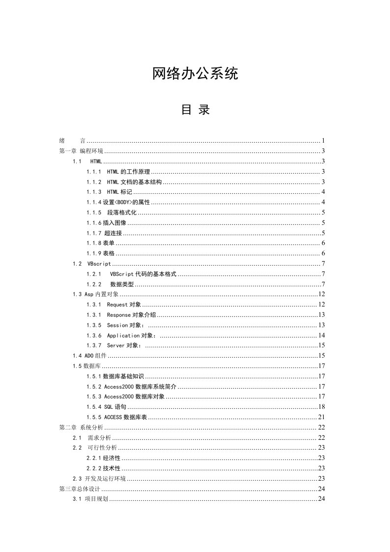 毕业设计-ASP网络办公系统—论文