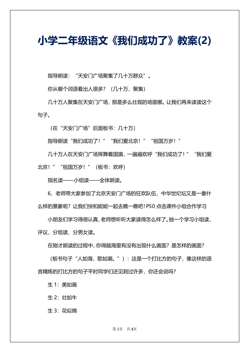 小学二年级语文《我们成功了》教案(2)