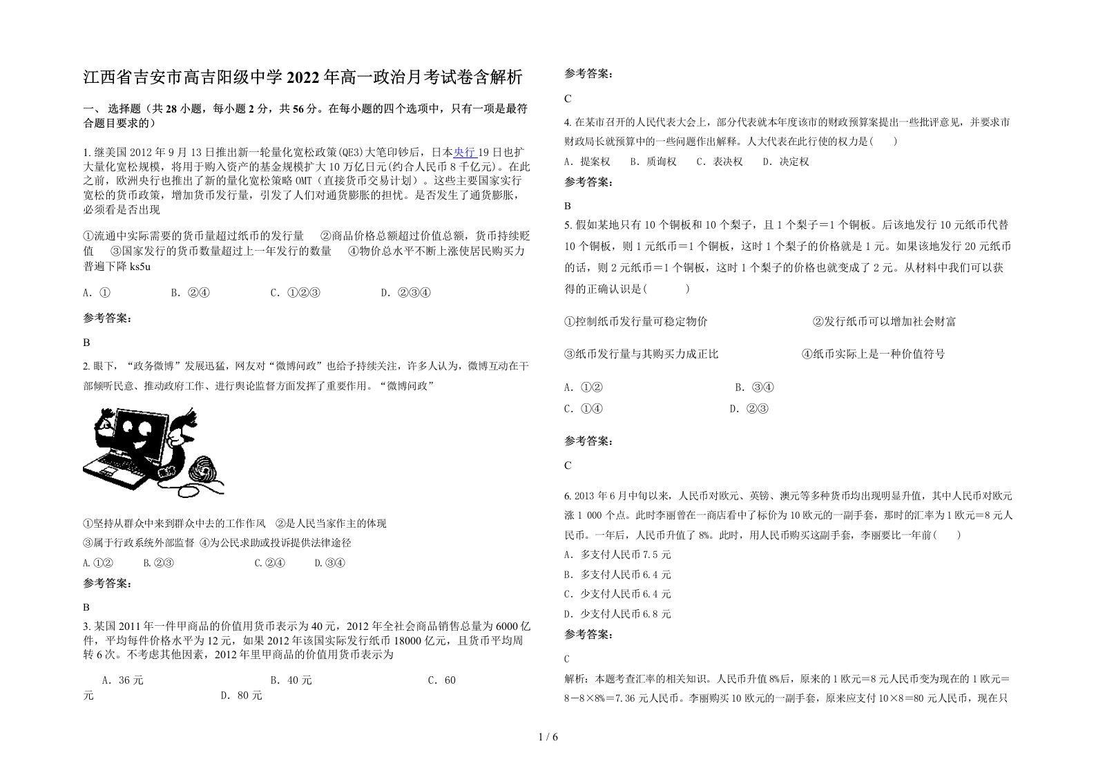 江西省吉安市高吉阳级中学2022年高一政治月考试卷含解析