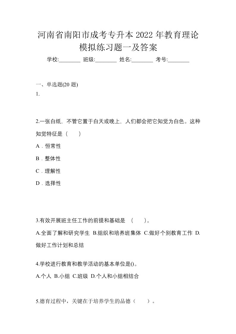 河南省南阳市成考专升本2022年教育理论模拟练习题一及答案