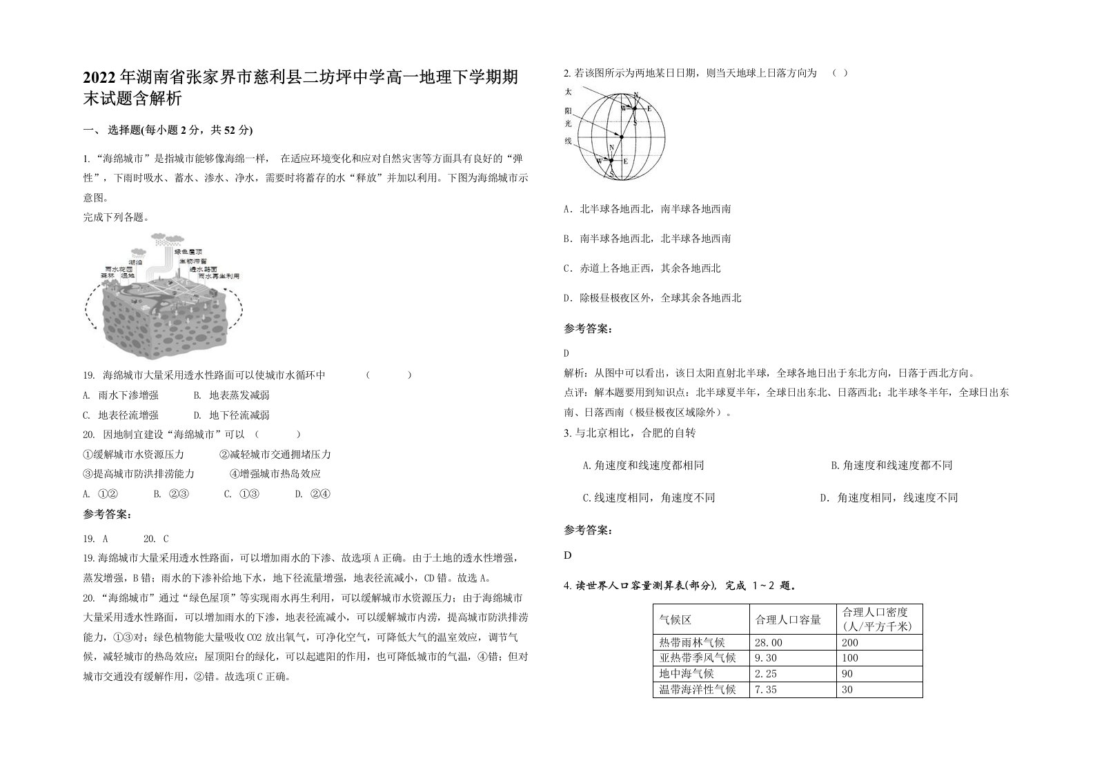 2022年湖南省张家界市慈利县二坊坪中学高一地理下学期期末试题含解析