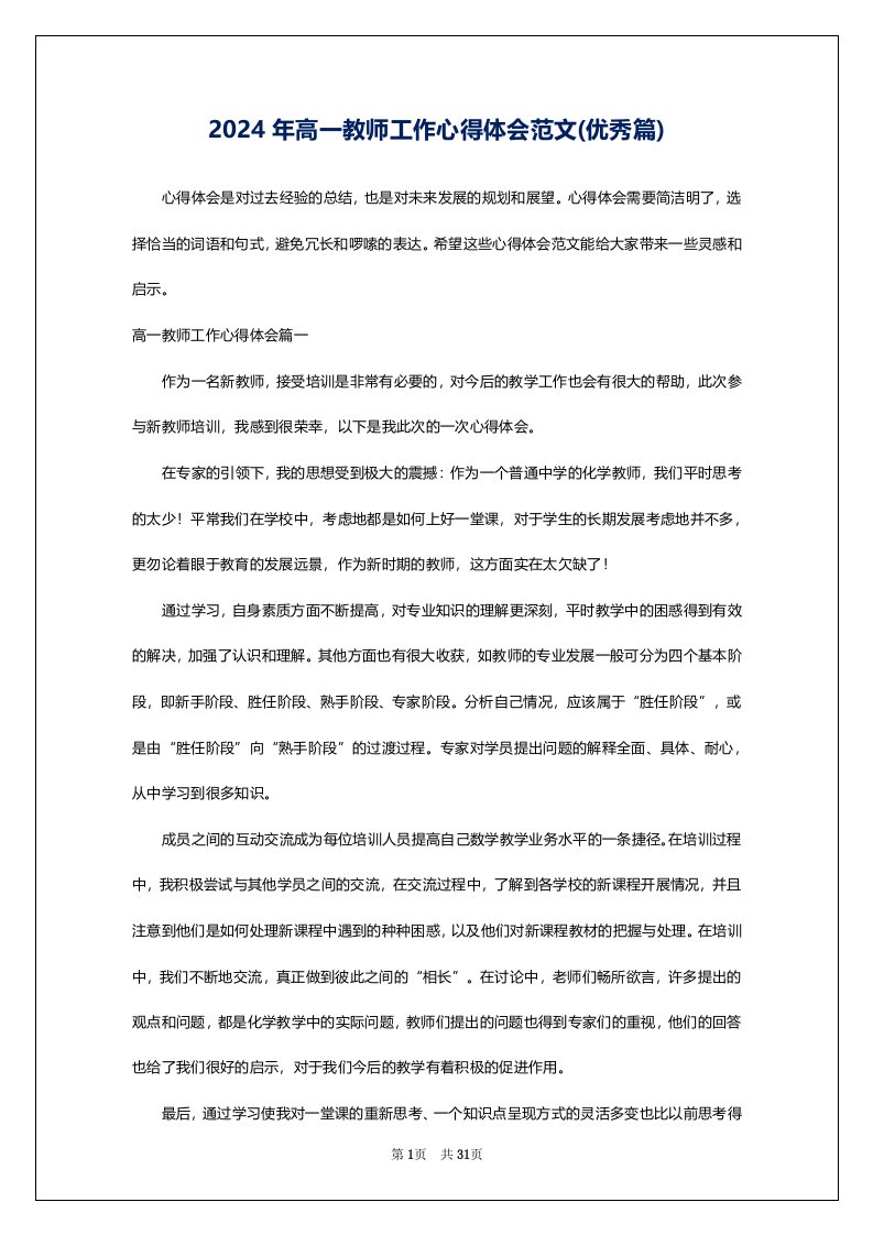 2024年高一教师工作心得体会范文(优秀篇)