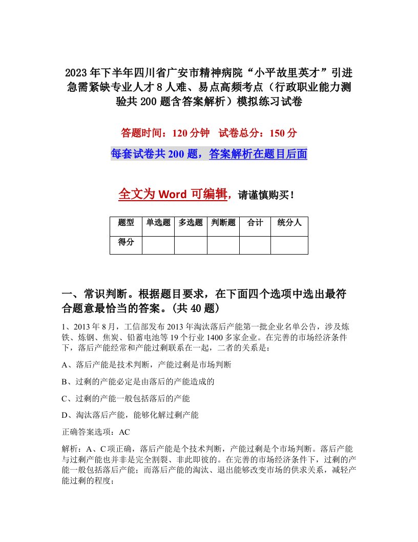 2023年下半年四川省广安市精神病院小平故里英才引进急需紧缺专业人才8人难易点高频考点行政职业能力测验共200题含答案解析模拟练习试卷