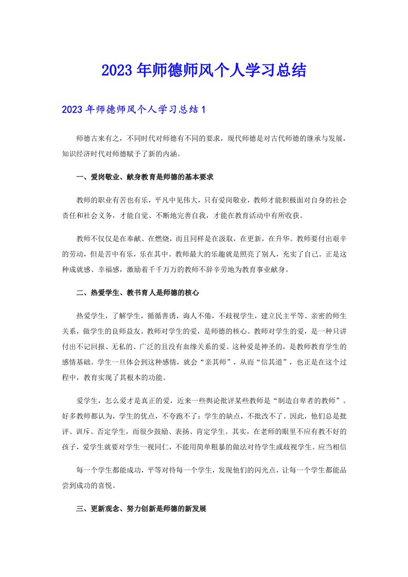 2023年师德师风个人学习总结