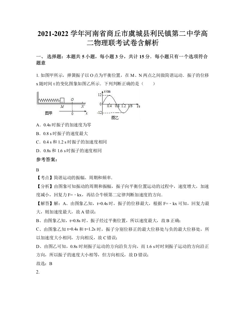 2021-2022学年河南省商丘市虞城县利民镇第二中学高二物理联考试卷含解析