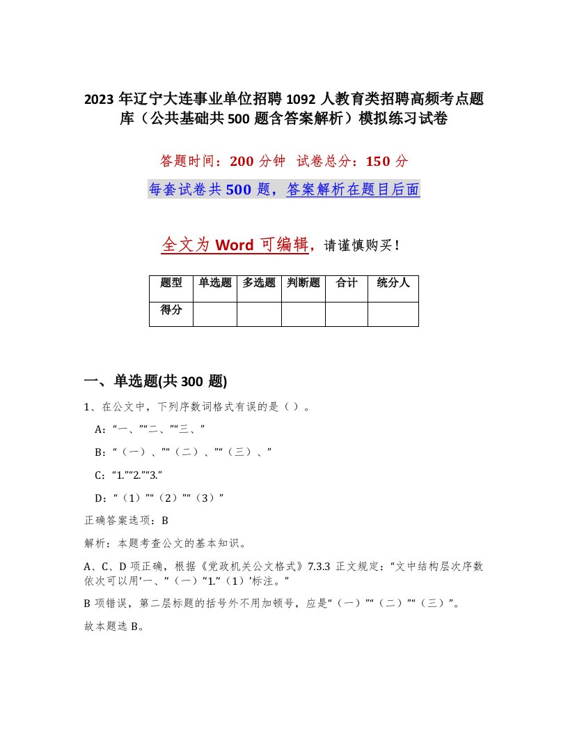 2023年辽宁大连事业单位招聘1092人教育类招聘高频考点题库公共基础共500题含答案解析模拟练习试卷