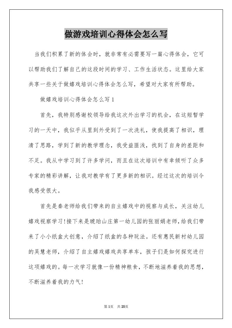 做游戏培训心得体会怎么写