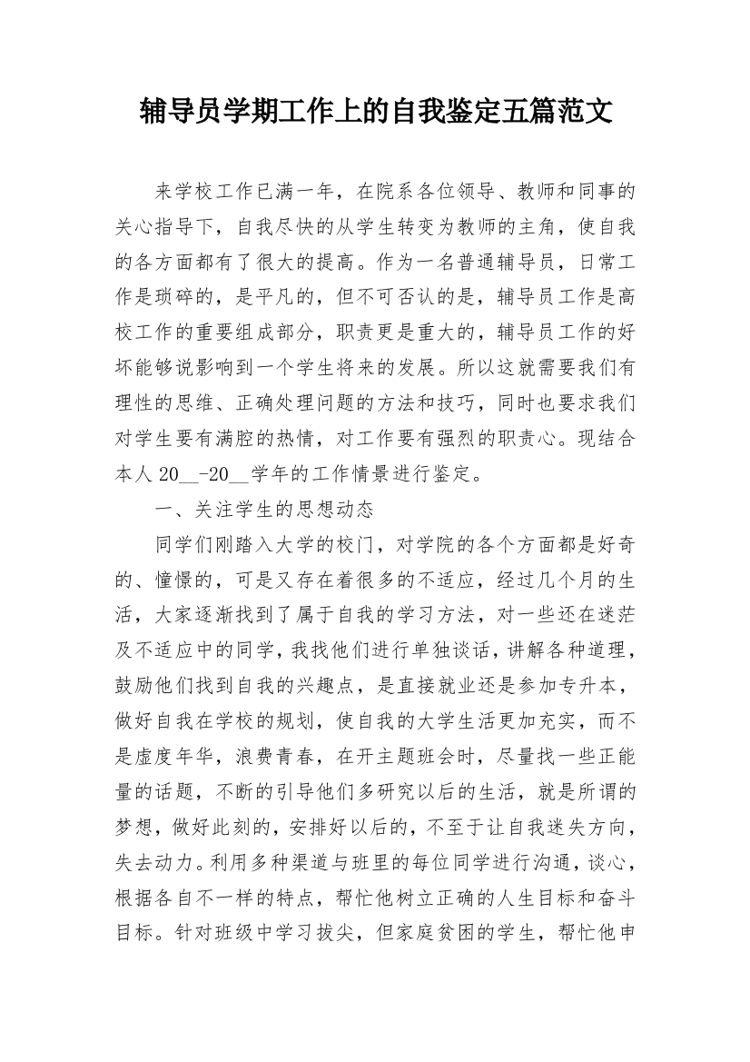 辅导员学期工作上的自我鉴定五篇范文