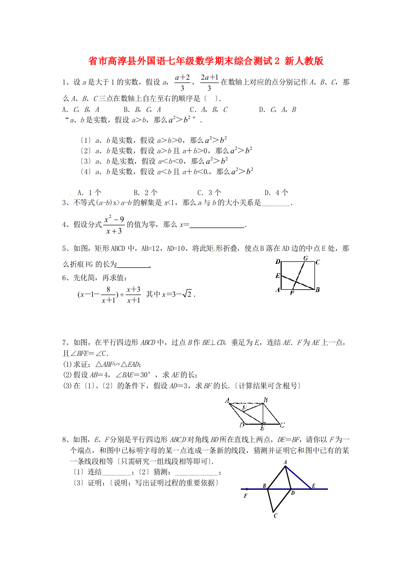 （整理版）市高淳县外国语学校七年级数学期末综合测试2新人教