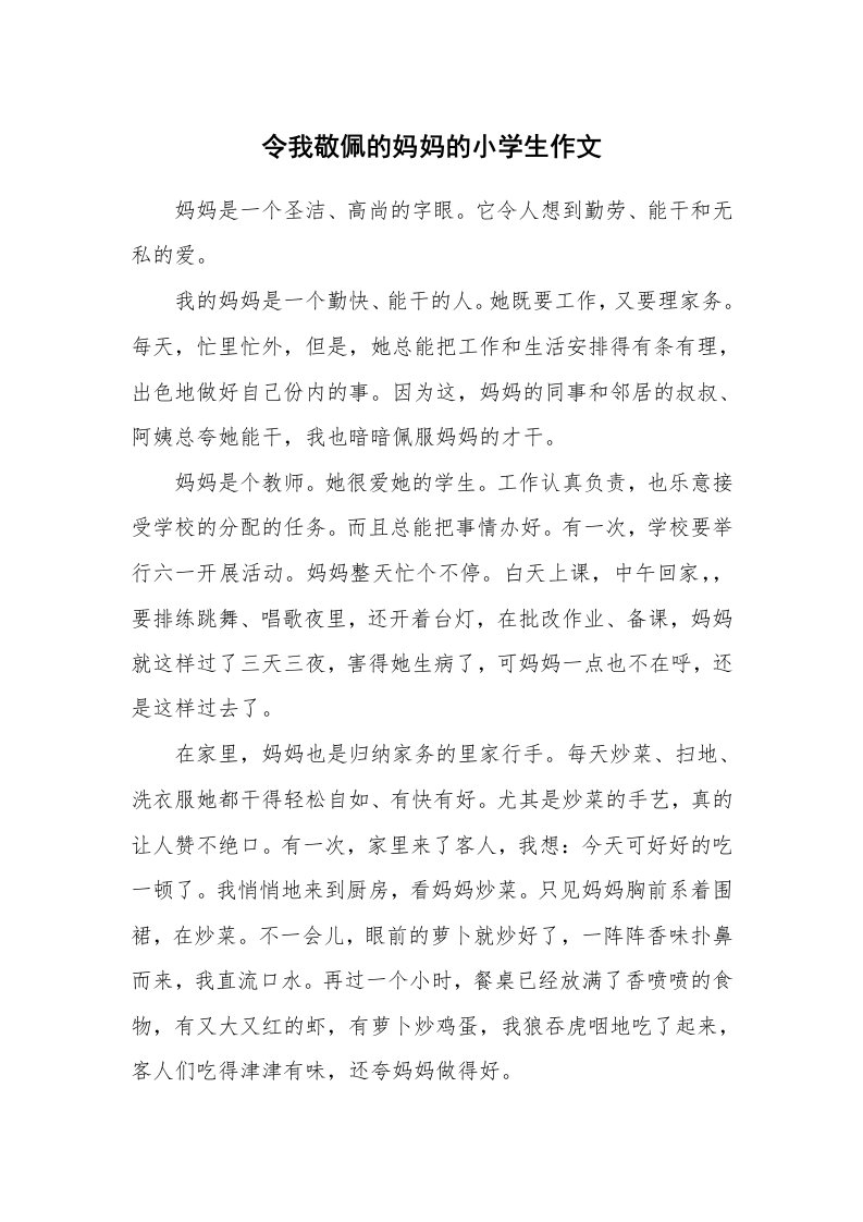 令我敬佩的妈妈的小学生作文