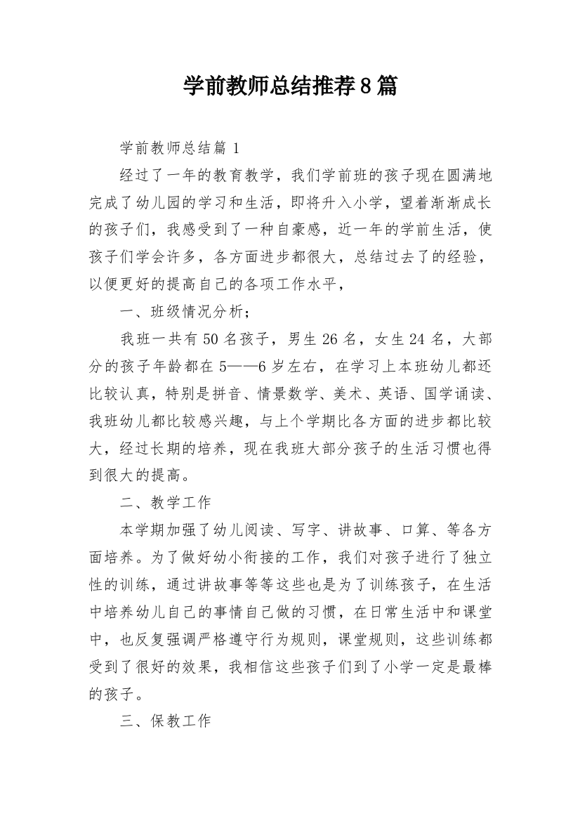 学前教师总结推荐8篇