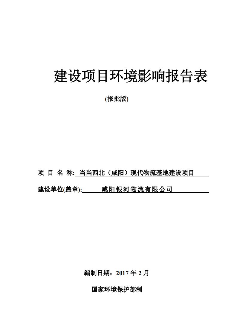 环境影响评价报告公示：当当西北现代物流基地建设市大西安文化体育功能区银河物流河环评报告