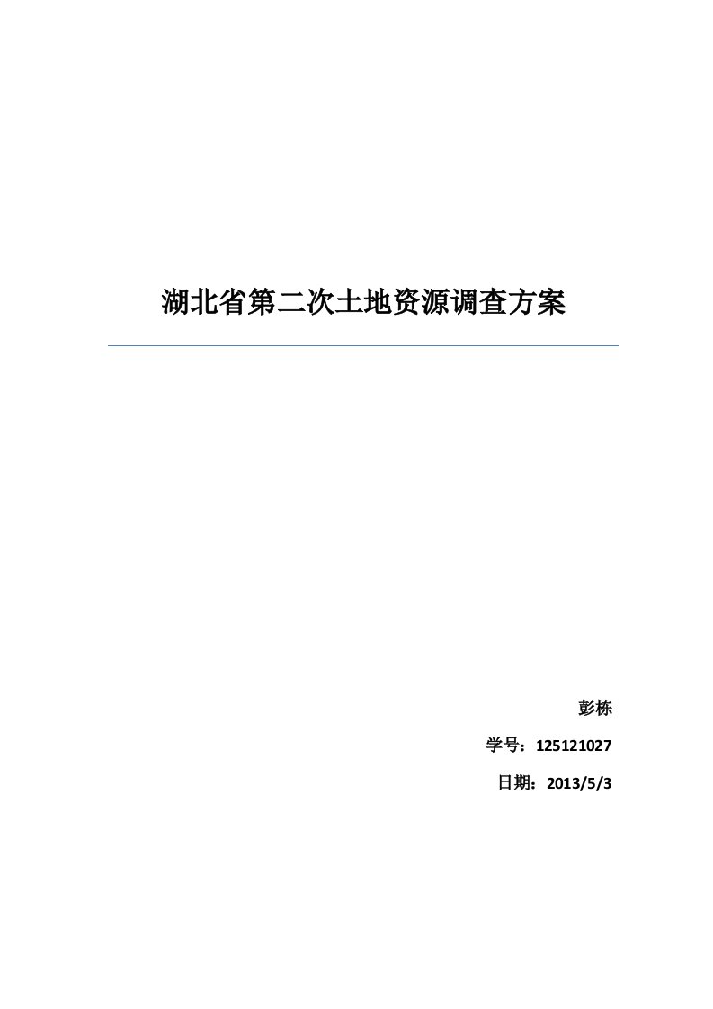 湖北省第二次土地调查实施方案