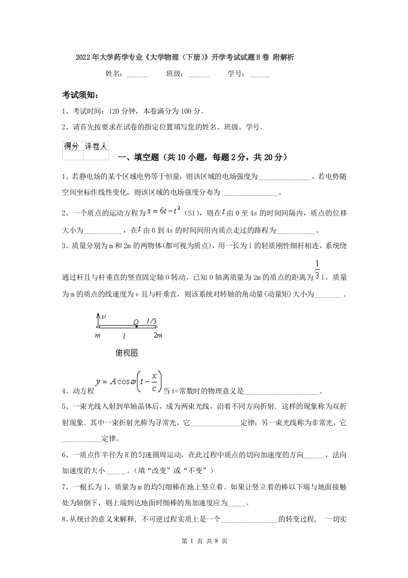 2022年大学药学专业大学物理下册开学考试试题B卷-附解析