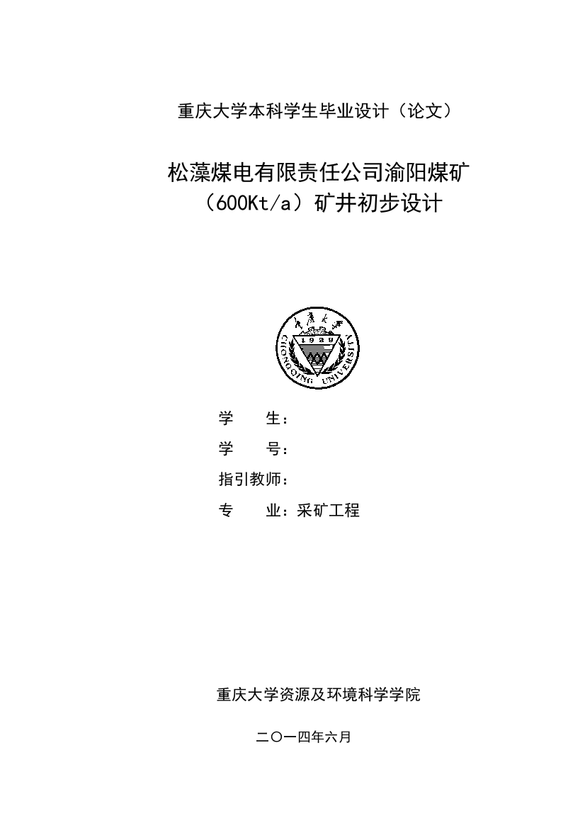 重庆松藻煤电公司渝阳煤矿课程设计样本