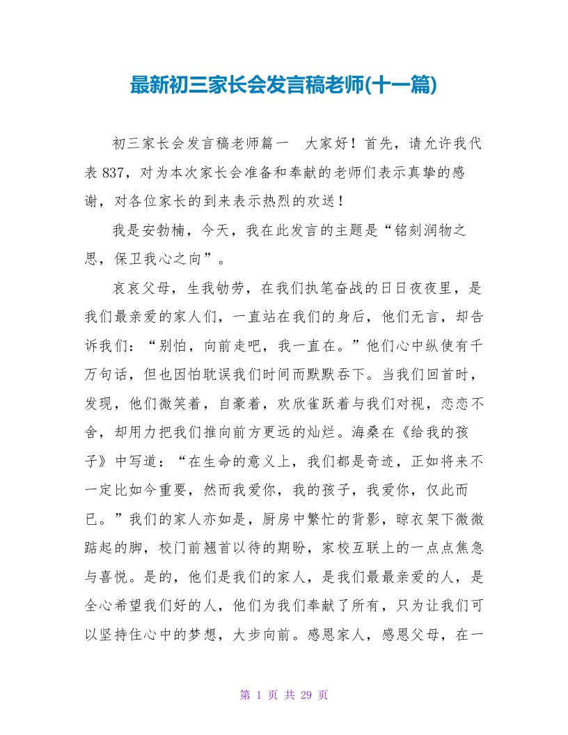 最新初三家长会发言稿老师(十一篇)