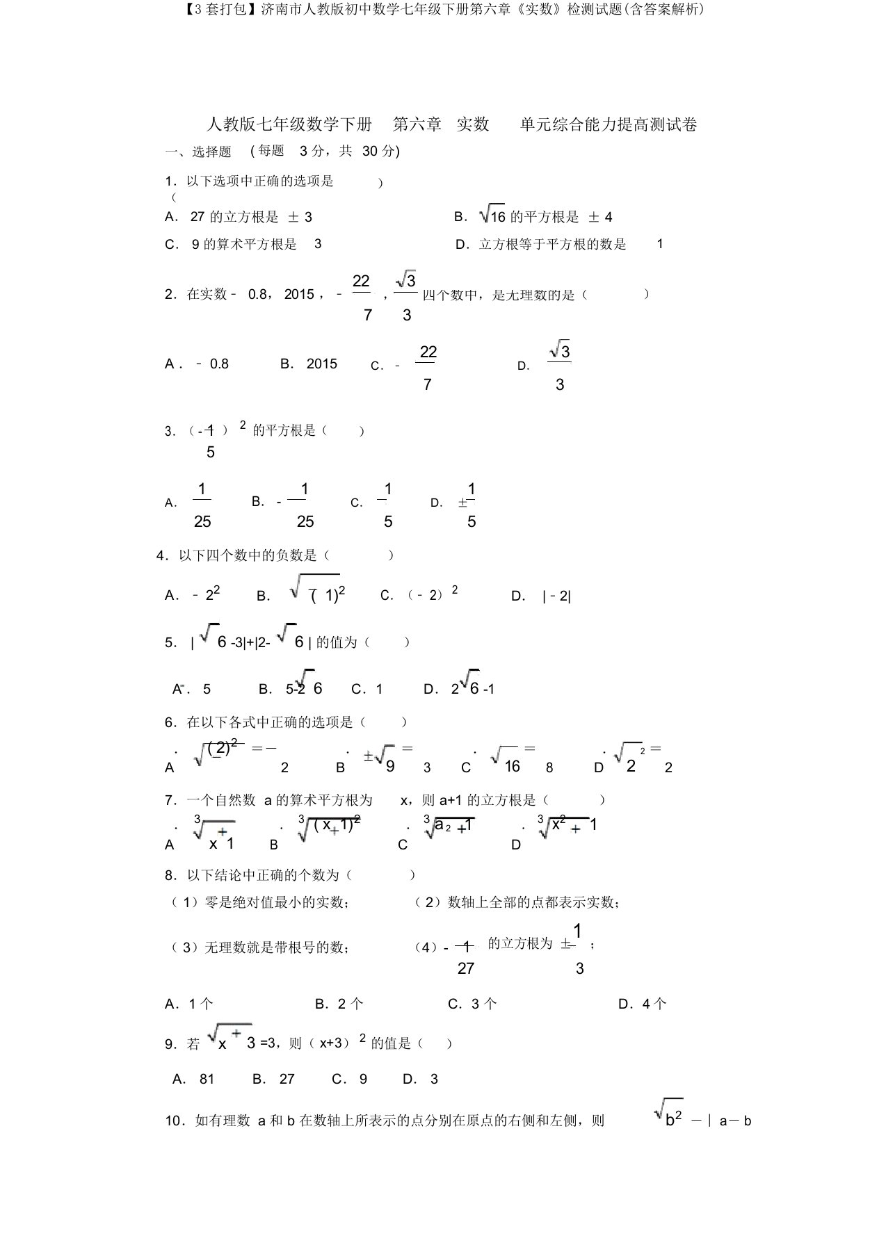 【3套打包】济南市人教版初中数学七年级下册第六章《实数》检测试题(含答案解析)