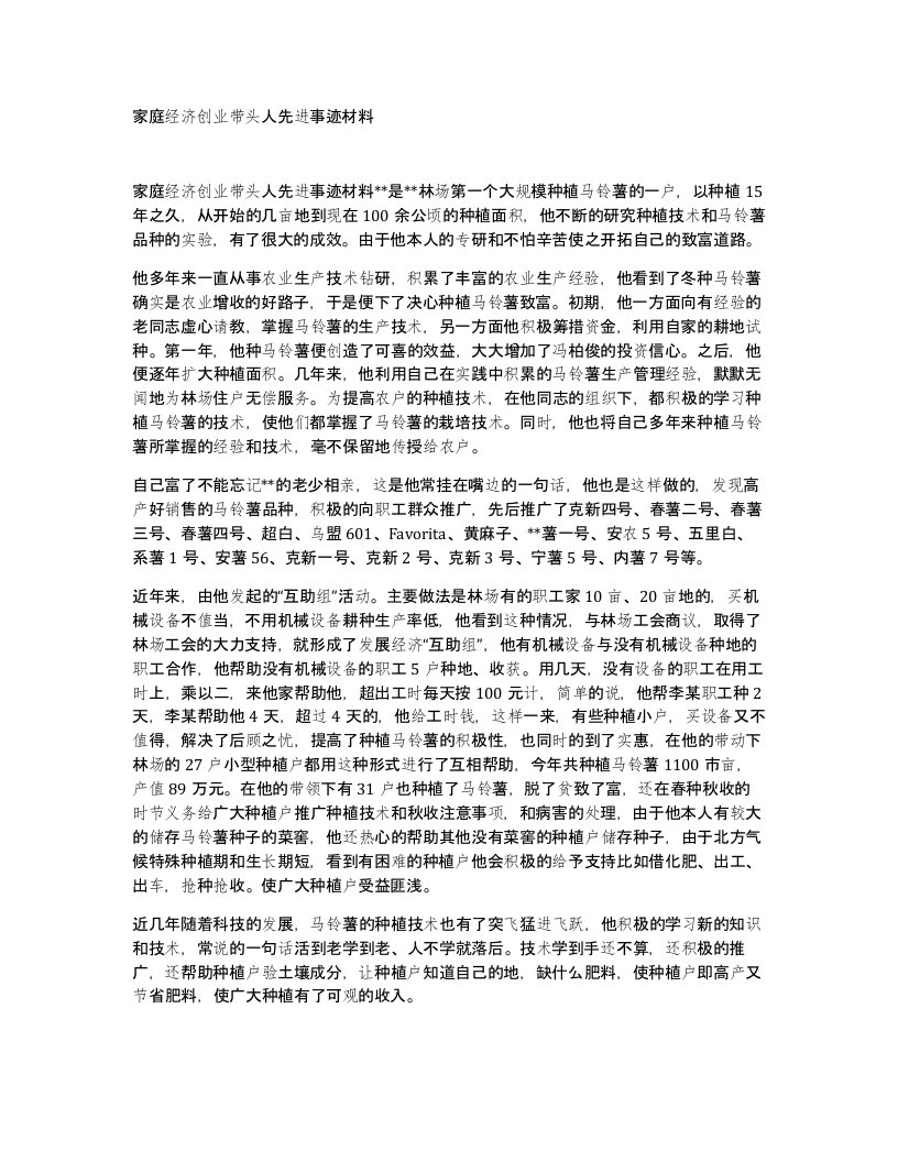 家庭经济创业带头人先进事迹材料