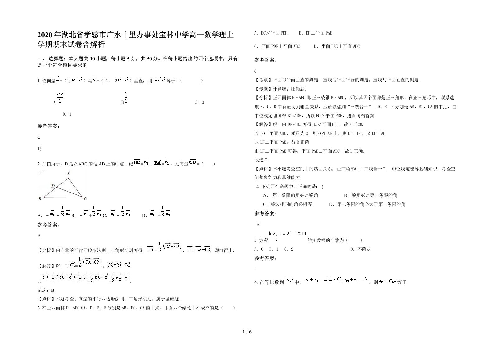 2020年湖北省孝感市广水十里办事处宝林中学高一数学理上学期期末试卷含解析