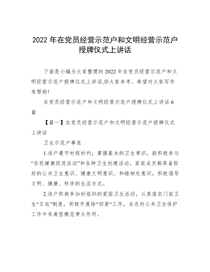 2022年在党员经营示范户和文明经营示范户授牌仪式上讲话