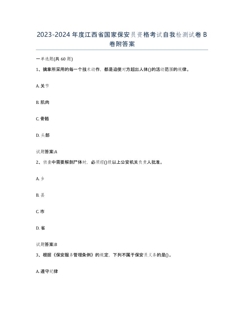 2023-2024年度江西省国家保安员资格考试自我检测试卷B卷附答案