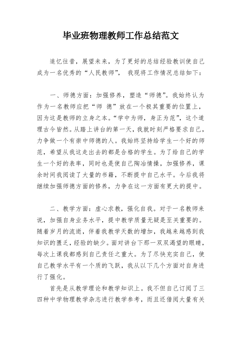 毕业班物理教师工作总结范文