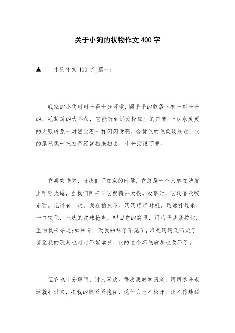 关于小狗的状物作文400字