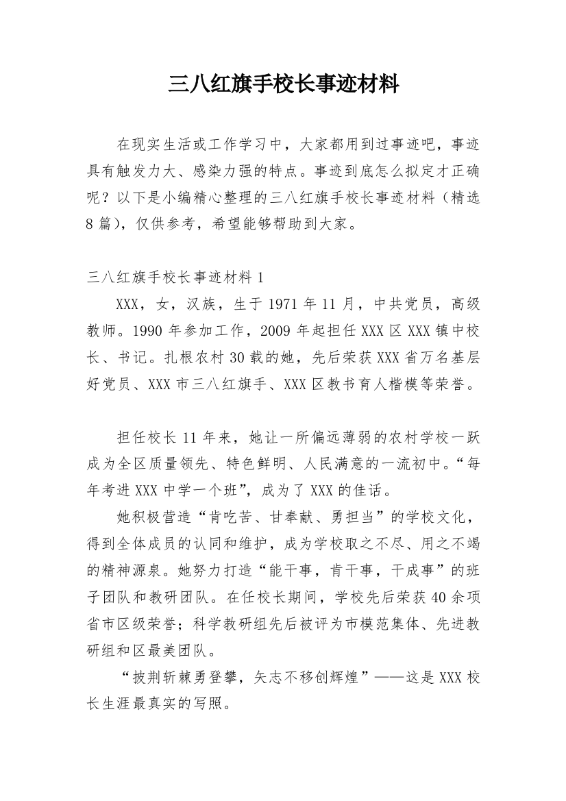 三八红旗手校长事迹材料